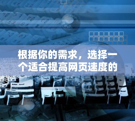 根据你的需求,选择一个适合提高网页速度的免费工具如下 根据你的需求,选择一个适合提高网页速度的免费工具如下