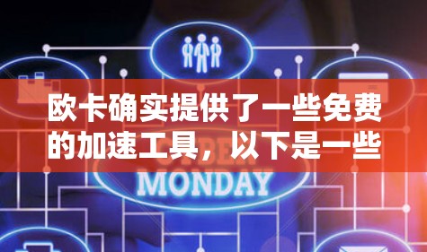 欧卡确实提供了一些免费的加速工具,以下是一些你可能感兴趣的 欧卡确实提供了一些免费的加速工具,以下是一些你可能感兴趣的