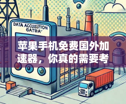 苹果手机免费国外加速器,你真的需要考虑吗? 苹果手机免费国外加速器,你真的需要考虑吗?