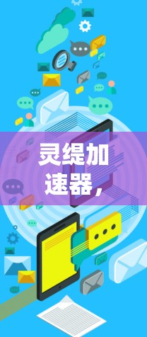 灵缇加速器,如何免费申请通信加速服务? 灵缇加速器,如何免费申请通信加速服务?