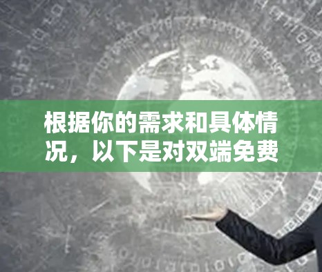 根据你的需求和具体情况,以下是对双端免费加速器的选择建议 根据你的需求和具体情况,以下是对双端免费加速器的选择建议