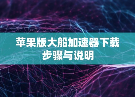 苹果版大船加速器下载步骤与说明 苹果版大船加速器下载步骤与说明