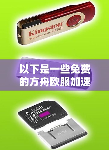 以下是一些免费的方舟欧服加速器推荐 以下是一些免费的方舟欧服加速器推荐