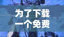 为了下载一个免费的、永久可用的网络加速器,以下是一个推荐的选择 为了下载一个免费的、永久可用的网络加速器,以下是一个推荐的选择