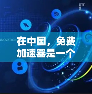 在中国，免费加速器是一个热门的社交工具，旨在帮助用户更快地进行聊天和信息交流。以下是关于免费加速器的一些关键信息