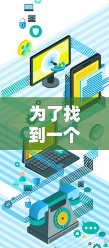 为了找到一个免费的安卓加速器,我进行了以下步骤的分析和行动