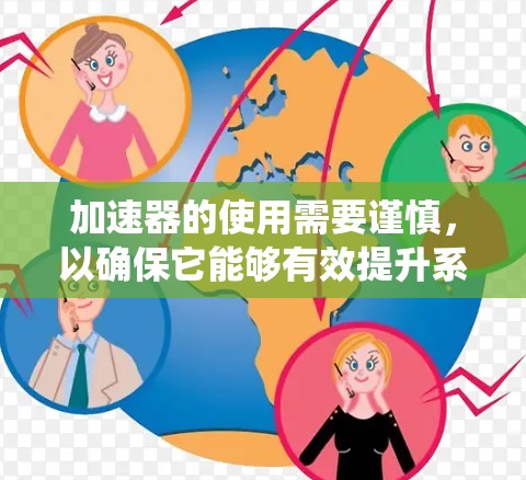 加速器的使用需要谨慎,以确保它能够有效提升系统性能。以下是一个详细的步骤指南,帮助你使用accelerate boost 2(免费版)高效地优化系统性能