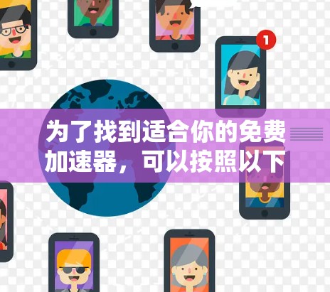 为了找到适合你的免费加速器,可以按照以下步骤操作