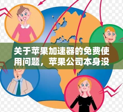 关于苹果加速器的免费使用问题,苹果公司本身没有提供免费的加速器服务。苹果的加速器通常是为了优化特定硬件而设计的,例如针对高通骁龙8 Gen2的加速器,这些加速器通常需要付费使用