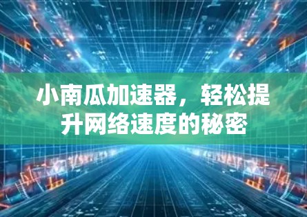 小南瓜加速器，轻松提升网络速度的秘密