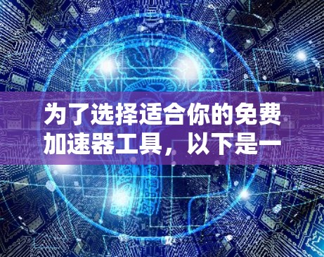 为了选择适合你的免费加速器工具，以下是一个分步指南