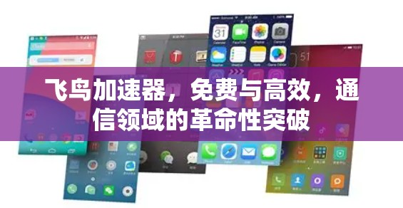 飞鸟加速器，免费与高效，通信领域的革命性突破