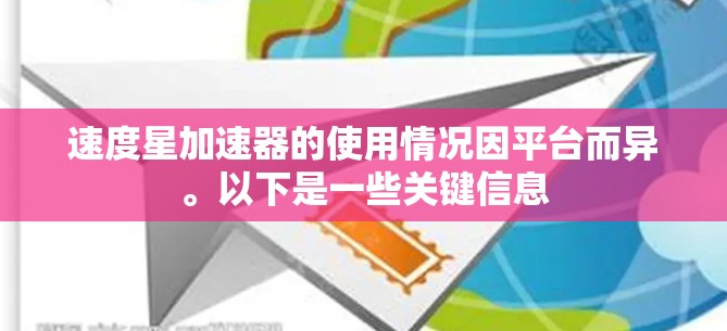 速度星加速器的使用情况因平台而异。以下是一些关键信息