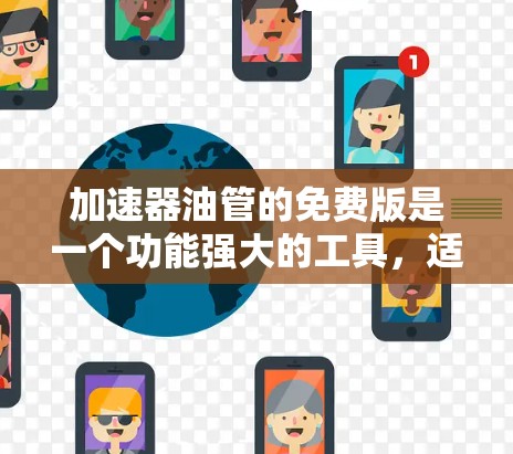 加速器油管的免费版是一个功能强大的工具，适合日常驾驶和加速测试。以下是关于加速器油管免费版的详细信息
