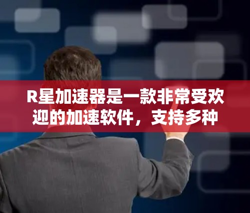 R星加速器是一款非常受欢迎的加速软件，支持多种加速格式，并且免费使用。以下是一些免费的R星加速器推荐，根据你的需求选择适合的版本