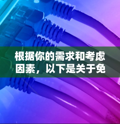 根据你的需求和考虑因素,以下是关于免费影音加速器的推荐 根据你的需求和考虑因素,以下是关于免费影音加速器的推荐