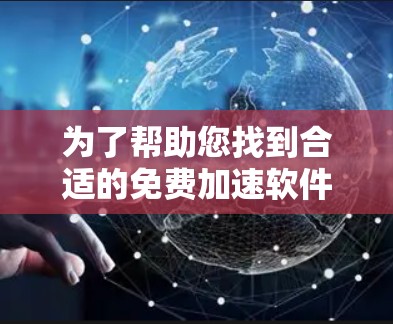 为了帮助您找到合适的免费加速软件，以下是一些详细的信息和推荐，基于您的需求和硬件情况