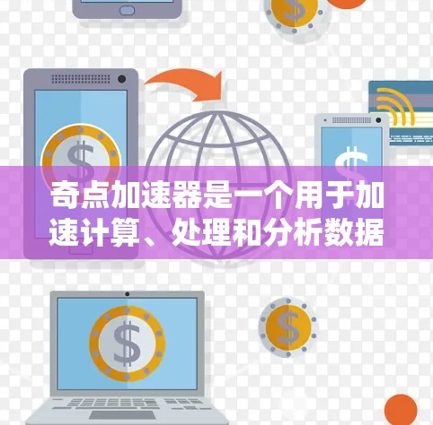奇点加速器是一个用于加速计算、处理和分析数据的工具，尤其适用于人工智能、大数据分析和机器学习等领域。它提供多种功能，包括数据预处理、模型训练、结果可视化等，适用于快速响应和高效工作
