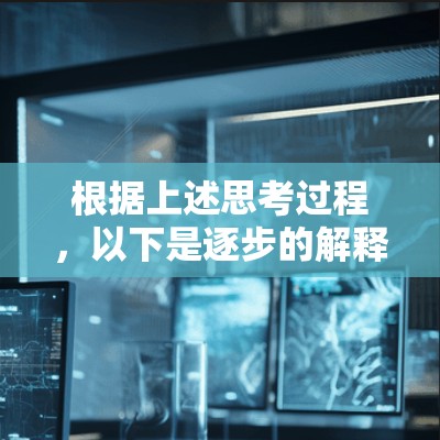 根据上述思考过程，以下是逐步的解释和答案