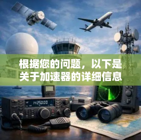 根据您的问题，以下是关于加速器的详细信息