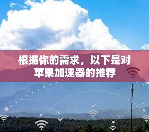 根据你的需求，以下是对苹果加速器的推荐