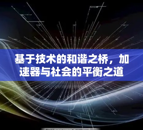 基于技术的和谐之桥，加速器与社会的平衡之道