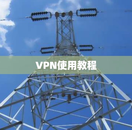 VPN使用教程