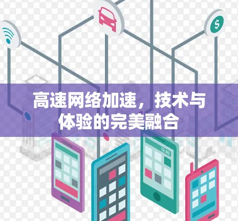 高速网络加速，技术与体验的完美融合