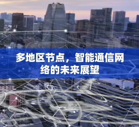 多地区节点，智能通信网络的未来展望