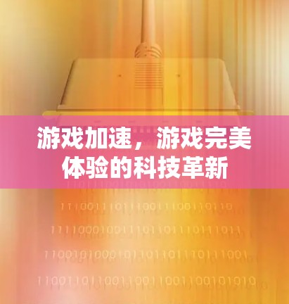 游戏加速，游戏完美体验的科技革新