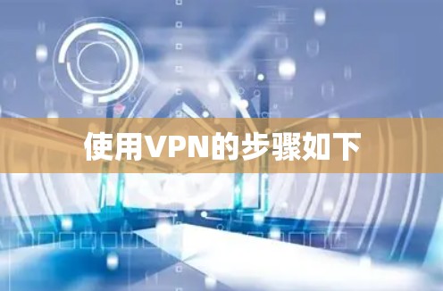 使用VPN的步骤如下
