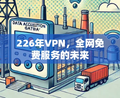 226年VPN，全网免费服务的未来