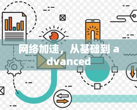 网络加速，从基础到 advanced