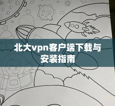 北大vpn客户端下载与安装指南 北大vpn客户端下载与安装指南