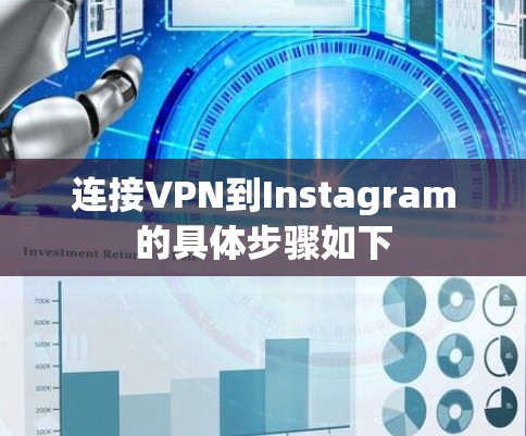 连接VPN到Instagram的具体步骤如下