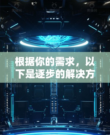 根据你的需求，以下是逐步的解决方案