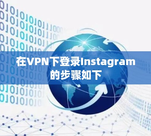 在VPN下登录Instagram的步骤如下