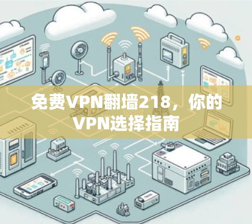 免费VPN翻墙218，你的VPN选择指南