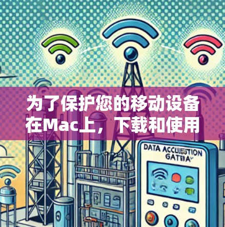为了保护您的移动设备在Mac上，下载和使用VPN软件是一个不错的选择。以下是几种免费的 VPN 软件推荐，供您参考