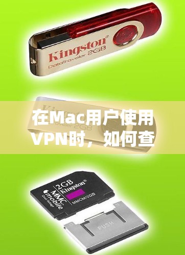 在Mac用户使用VPN时，如何查看密码可以分为以下几种方法