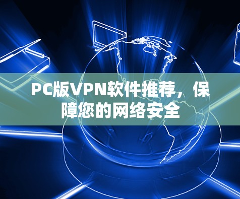 PC版VPN软件推荐，保障您的网络安全