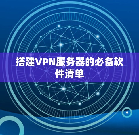 搭建VPN服务器的必备软件清单