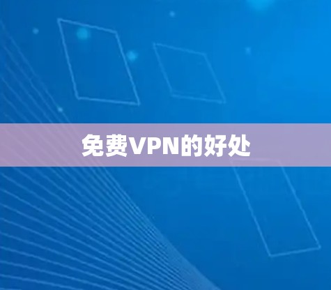 免费VPN的好处