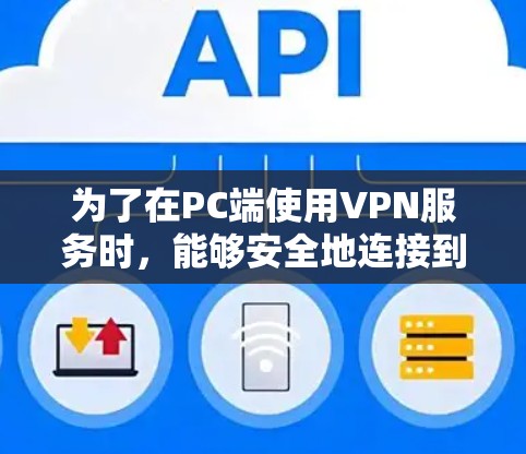 为了在PC端使用VPN服务时，能够安全地连接到和管理多个用户，学习必要的知识和技能如下
