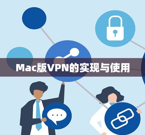 Mac版VPN的实现与使用