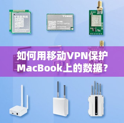 如何用移动VPN保护MacBook上的数据？