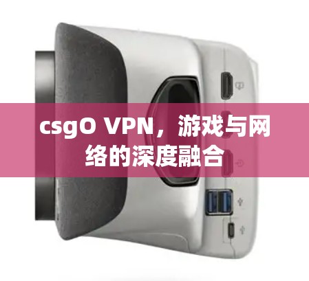 csgO VPN，游戏与网络的深度融合