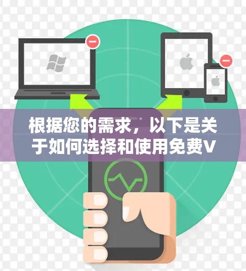 根据您的需求，以下是关于如何选择和使用免费VPN服务的详细步骤