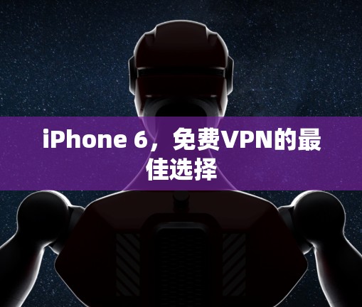 iPhone 6，免费VPN的最佳选择