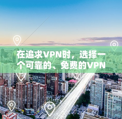 在追求VPN时，选择一个可靠的、免费的VPN服务是非常重要的。以下是一些推荐的免费VPN工具，适合在手机上使用